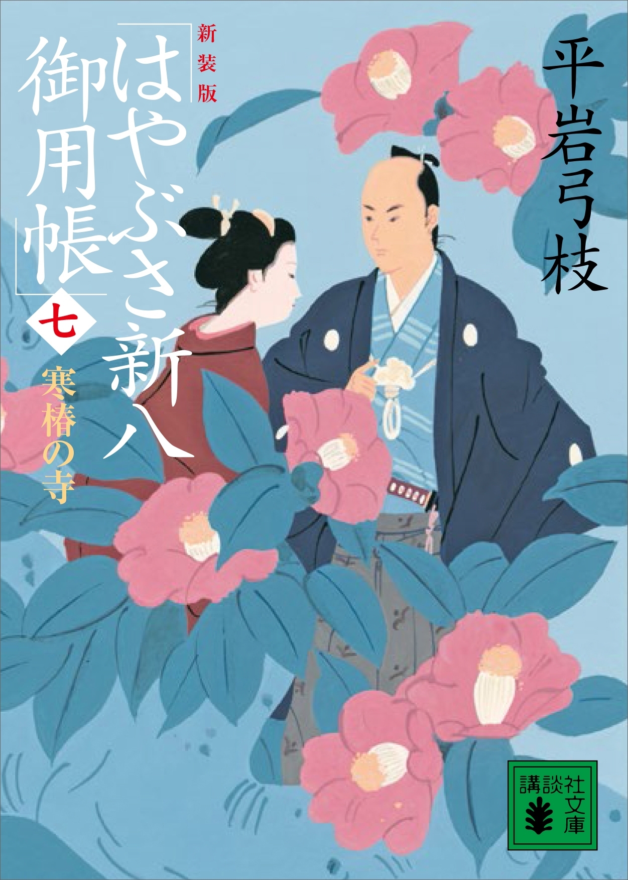 新装版　はやぶさ新八御用帳（七）　寒椿の寺