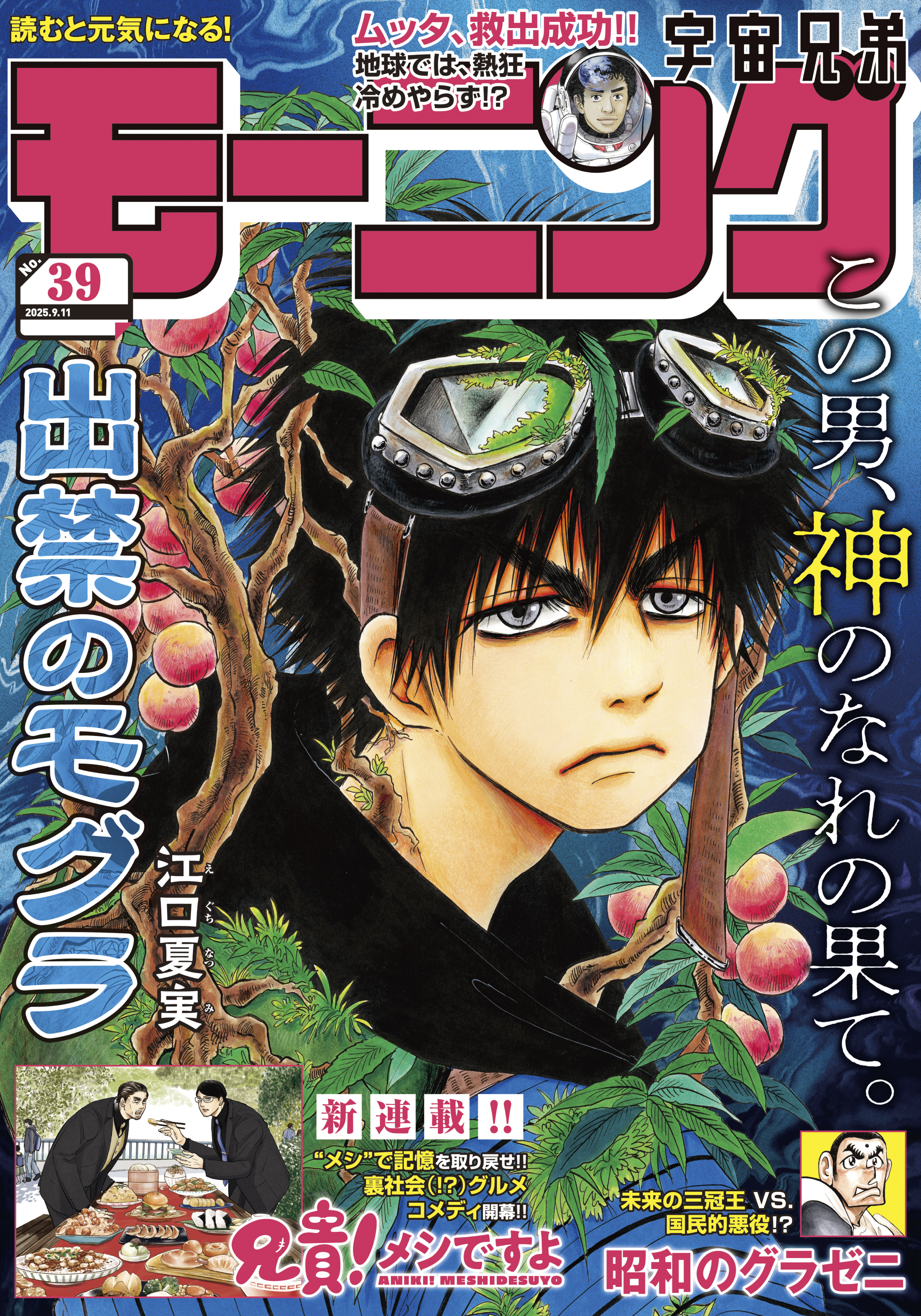 モーニング　2025年39号 [2025年8月28日発売]