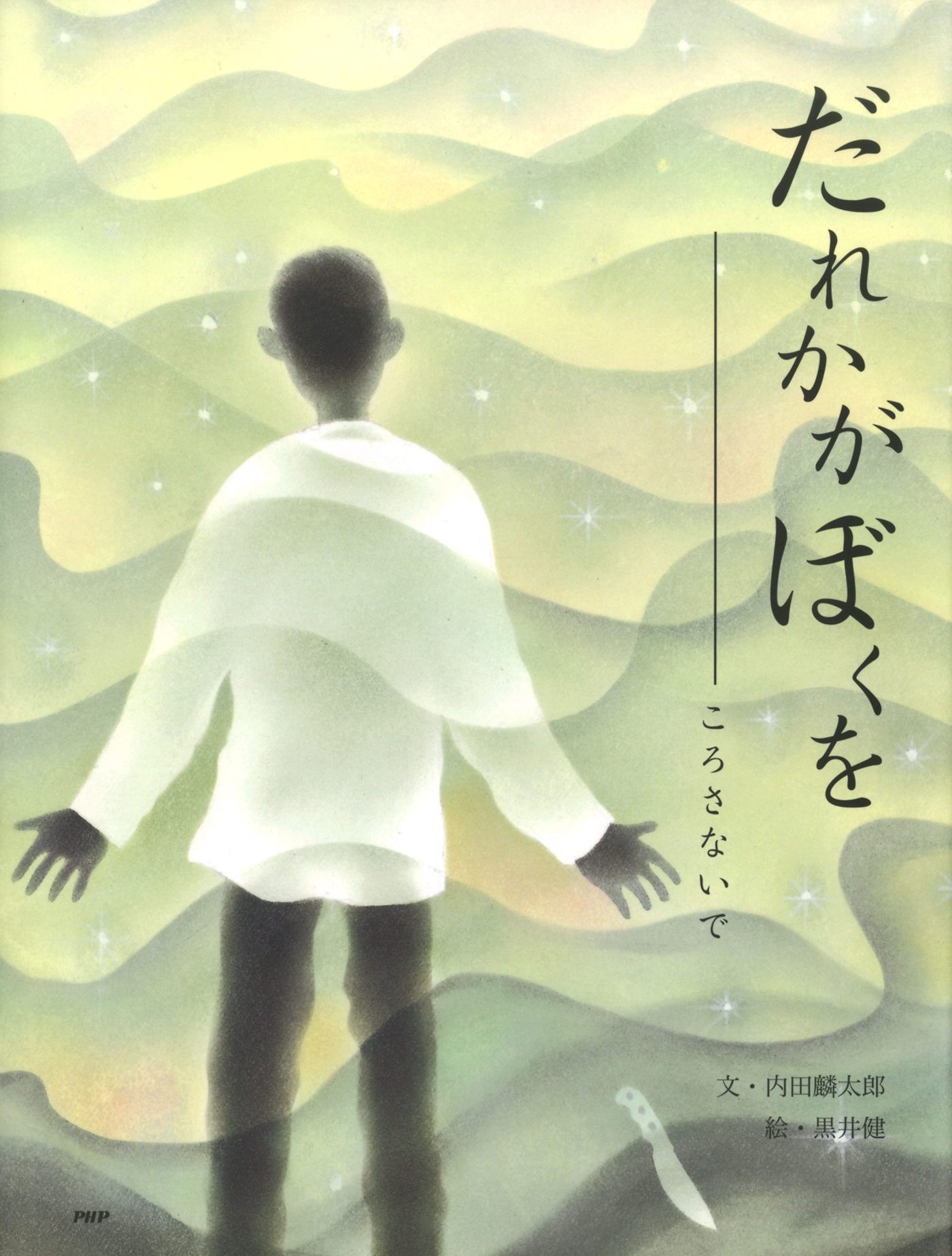 だれかが　ぼくを