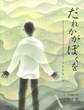 だれかが ぼくを