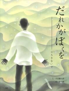 だれかが ぼくを