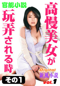 【官能小説】高慢美女が玩弄される時 その1 ~Digital新風小説 vol.1~