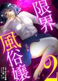限界風俗嬢 2