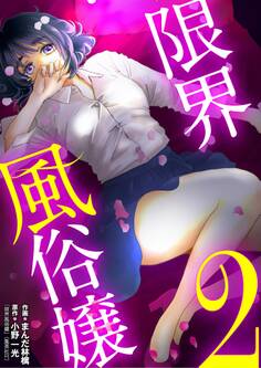 限界風俗嬢 2