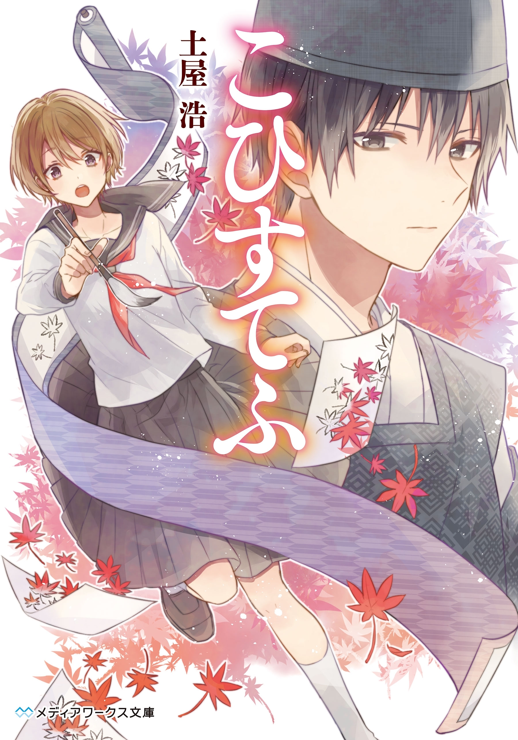 こひすてふ