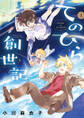 【期間限定 無料お試し版 閲覧期限2026年4月23日】てのひら創世記 1