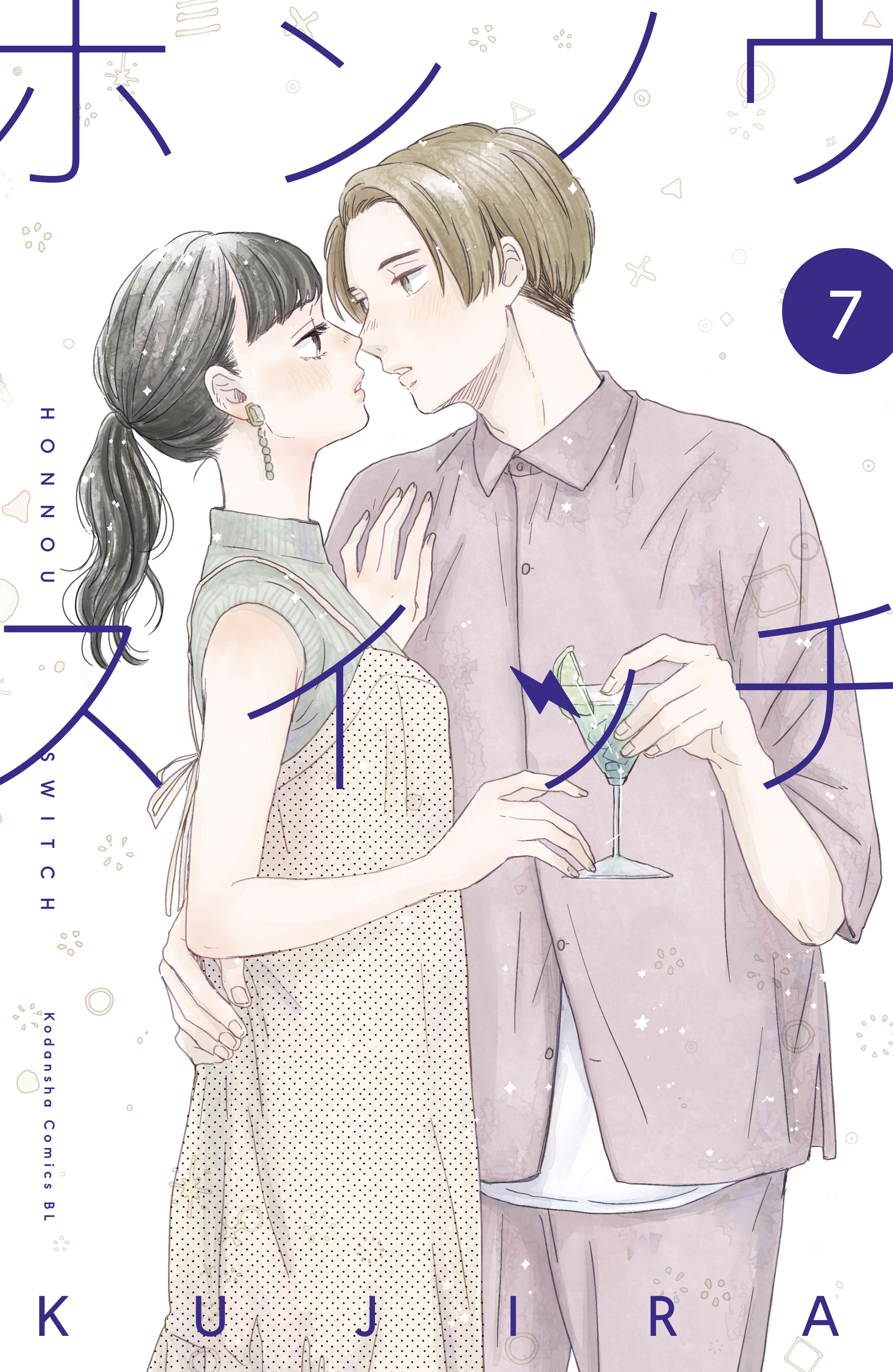 ホンノウスイッチ（７）【電子版限定描きおろしカラーマンガ付き】