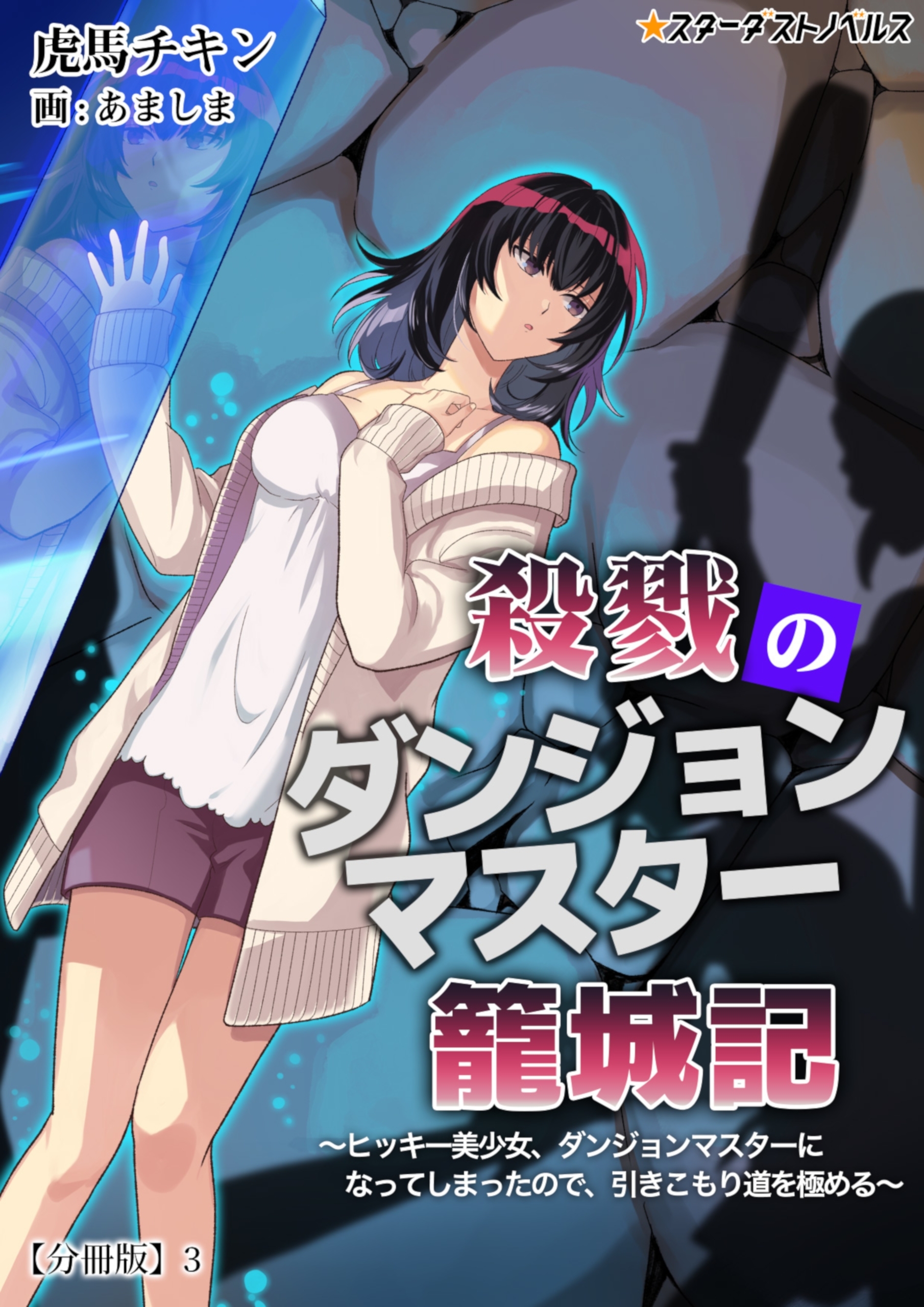 殺戮のダンジョンマスター籠城記　～ヒッキー美少女、ダンジョンマスターになってしまったので、引きこもり道を極める～　【分冊版】3