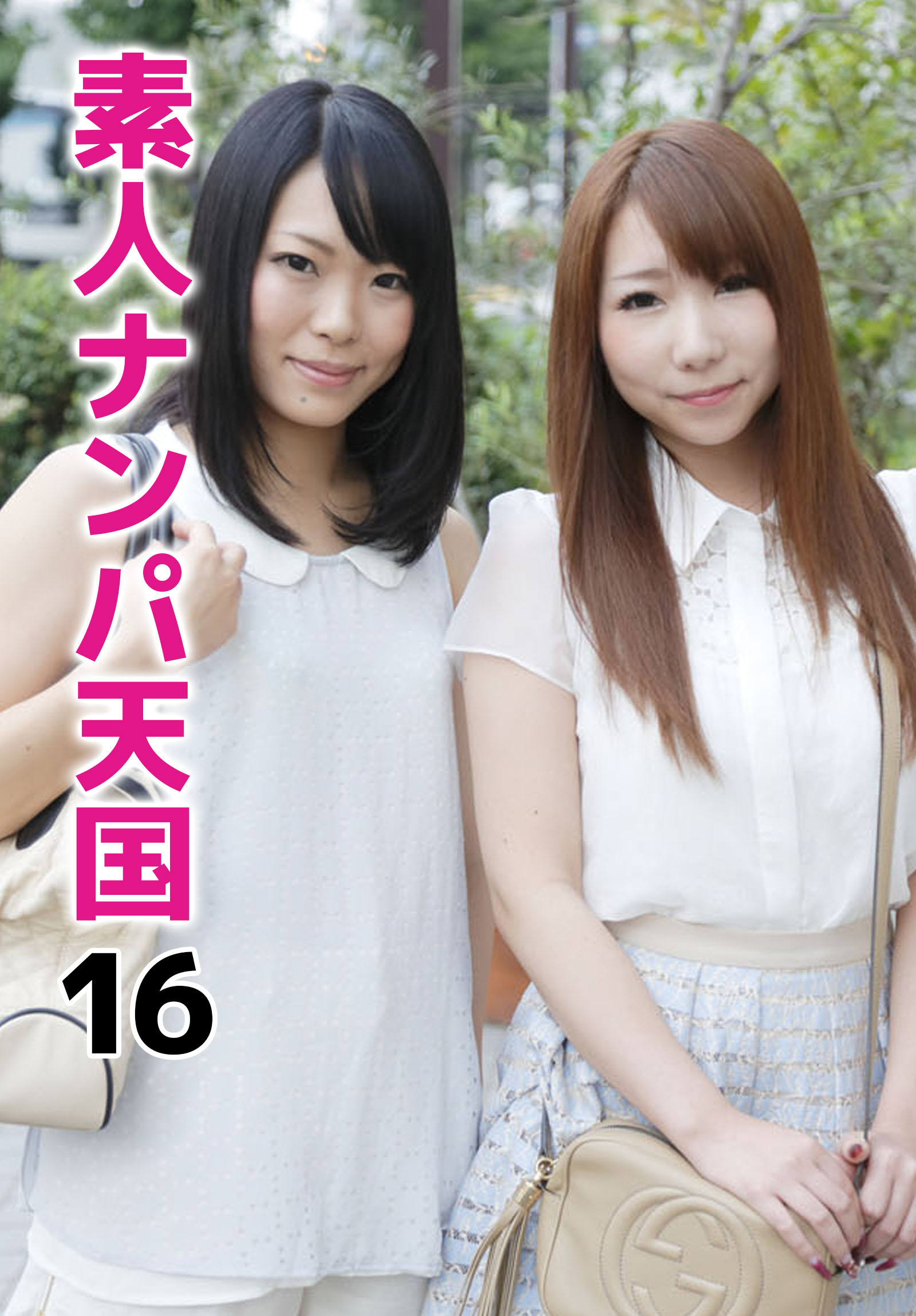 素人ナンパ天国 16