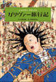 小学館世界J文学館 ガリヴァー旅行記