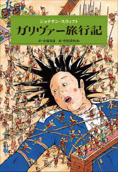小学館世界J文学館 ガリヴァー旅行記