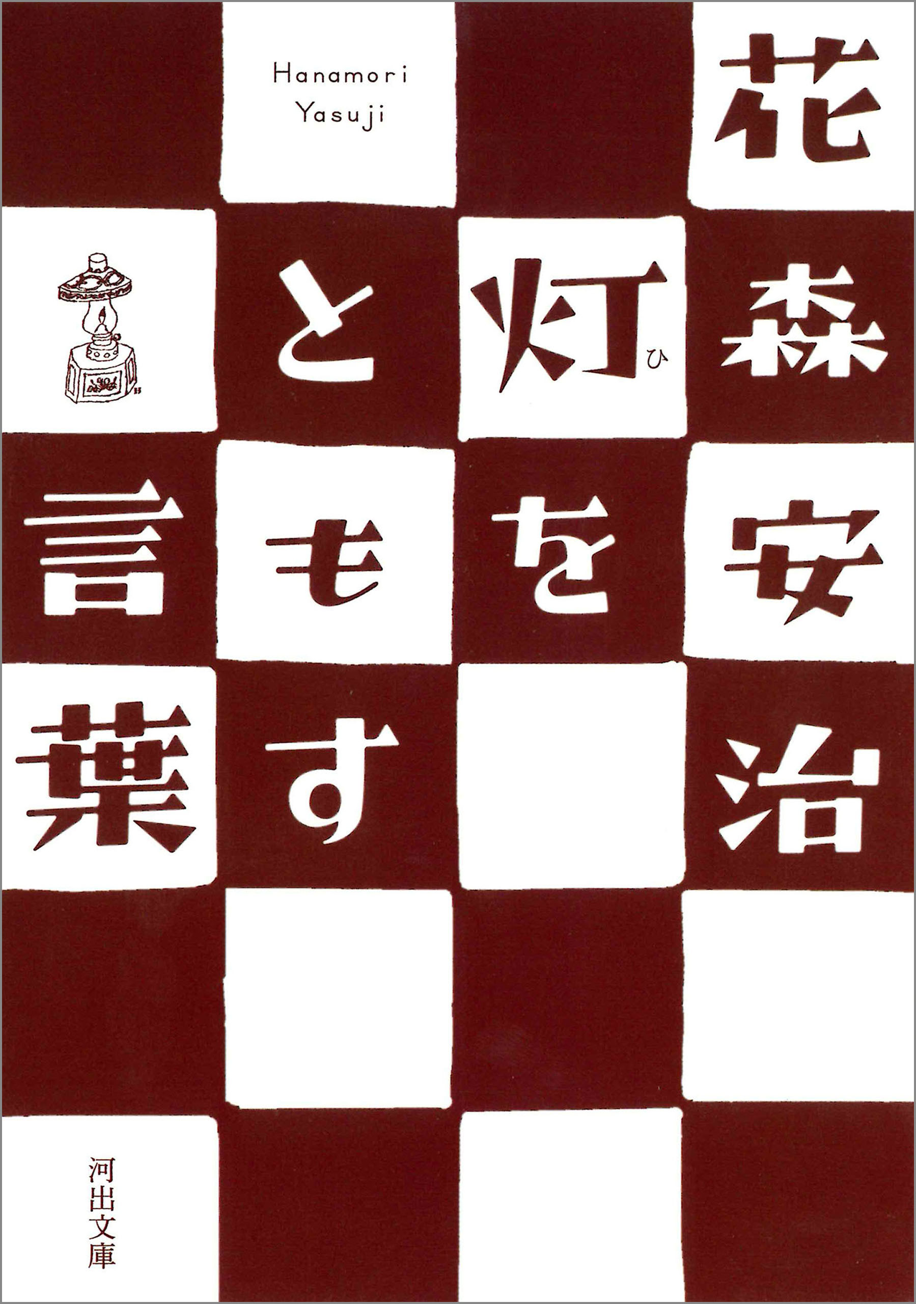 灯をともす言葉