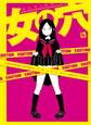 女の穴