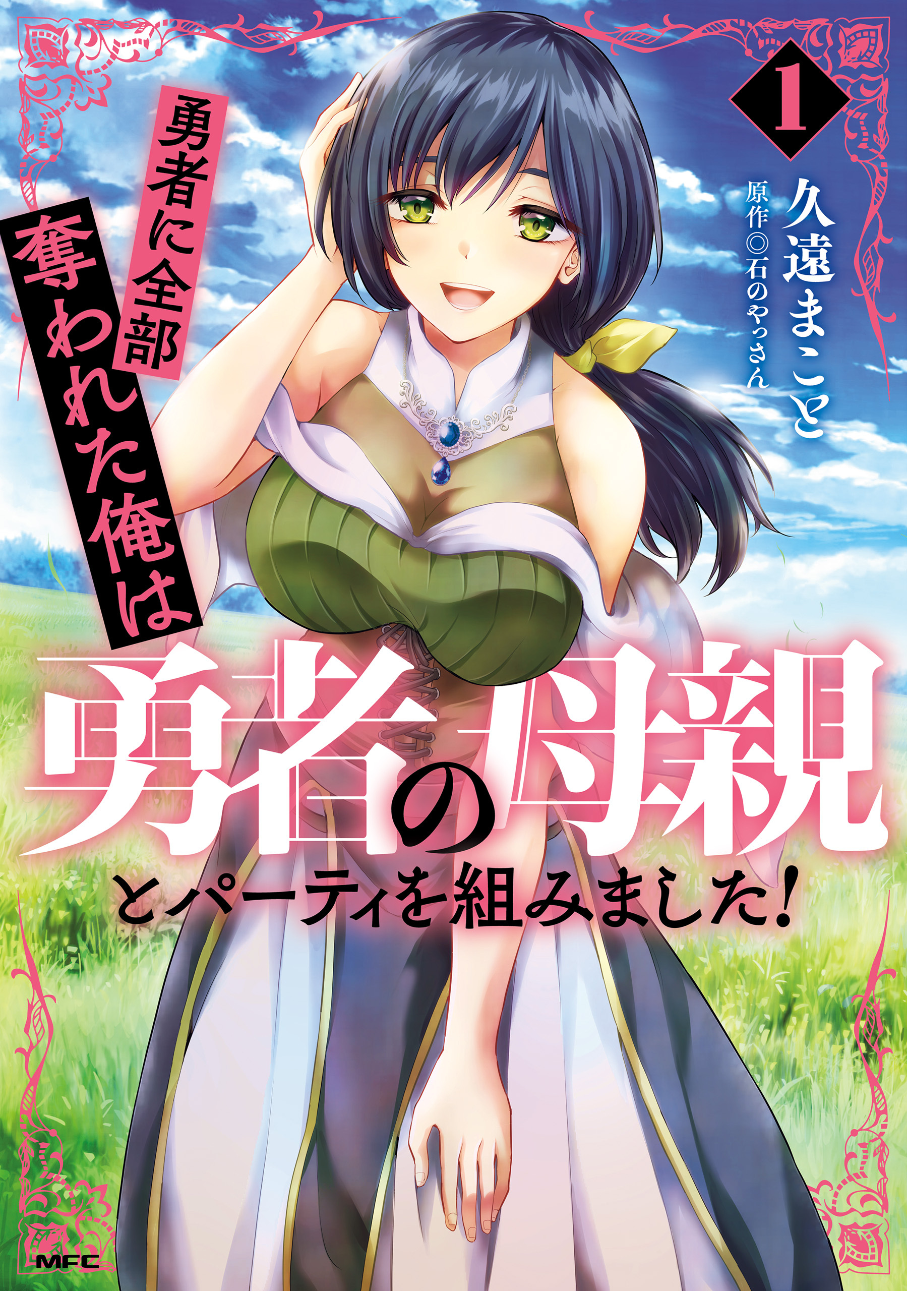 勇者に全部奪われた俺は勇者の母親とパーティを組みました！ １【期間限定 無料お試し版】