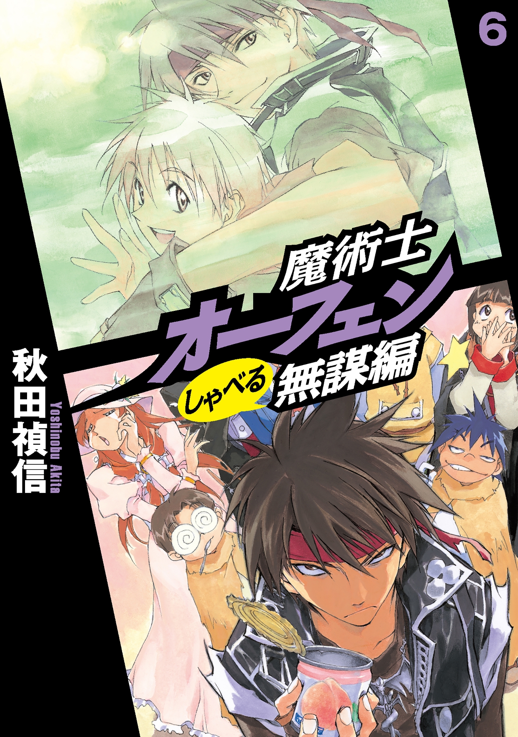 魔術士オーフェンしゃべる無謀編6