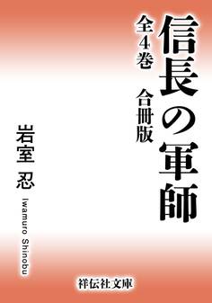 信長の軍師【合冊版/全4巻】
