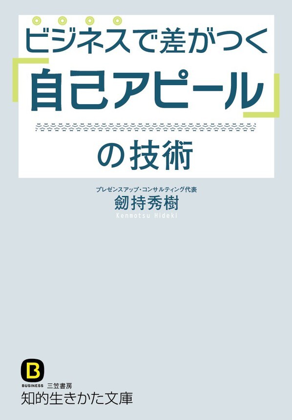 ビジネスで差がつく「自己アピール」の技術