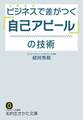 ビジネスで差がつく「自己アピール」の技術