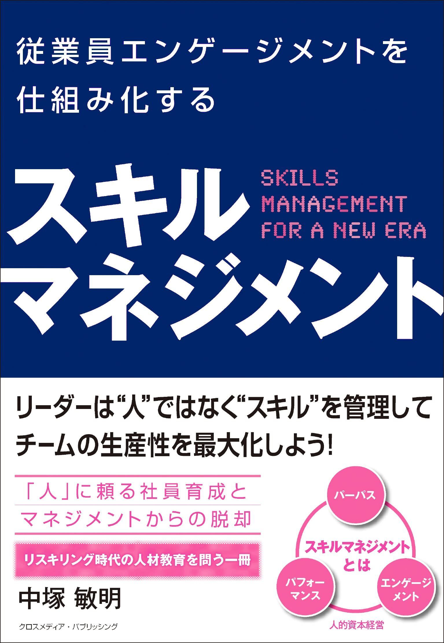 従業員エンゲージメントを仕組み化する　スキルマネジメント