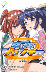 カフェジャンキー 完全版【フルカラー】