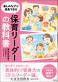 保育リーダーの教科書 ―楽しみながら成長できる