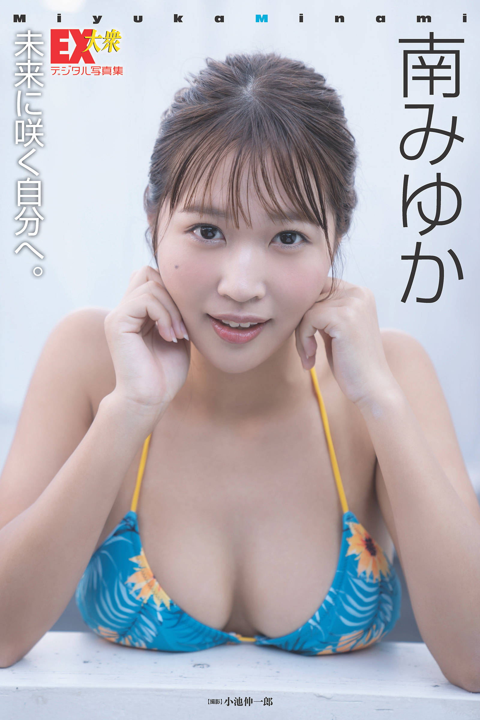 EX大衆デジタル写真集 ： 65　南みゆか「未来に咲く自分へ。」