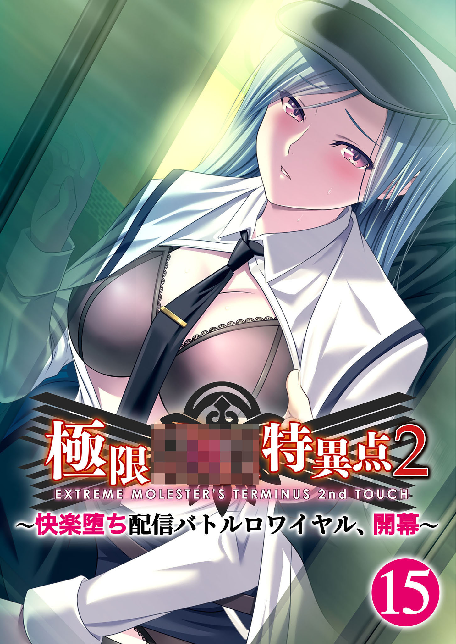 極限××特異点2 ～快楽堕ち配信バトルロワイヤル、開幕～第15話【タテヨミ】