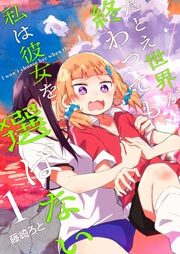 たとえ世界が終わっても、私は彼女を選ばない（１）