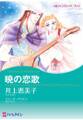 暁の恋歌