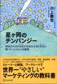 星ヶ岡のチンパンジー 無名の小さなお店が有名な大きなお店に勝つたったひとつの戦略
