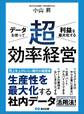 データを使って利益を最大化する 超効率経営