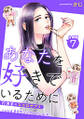 あなたを好きでいるために~円満堂のココロサプリ~ 分冊版 : 7