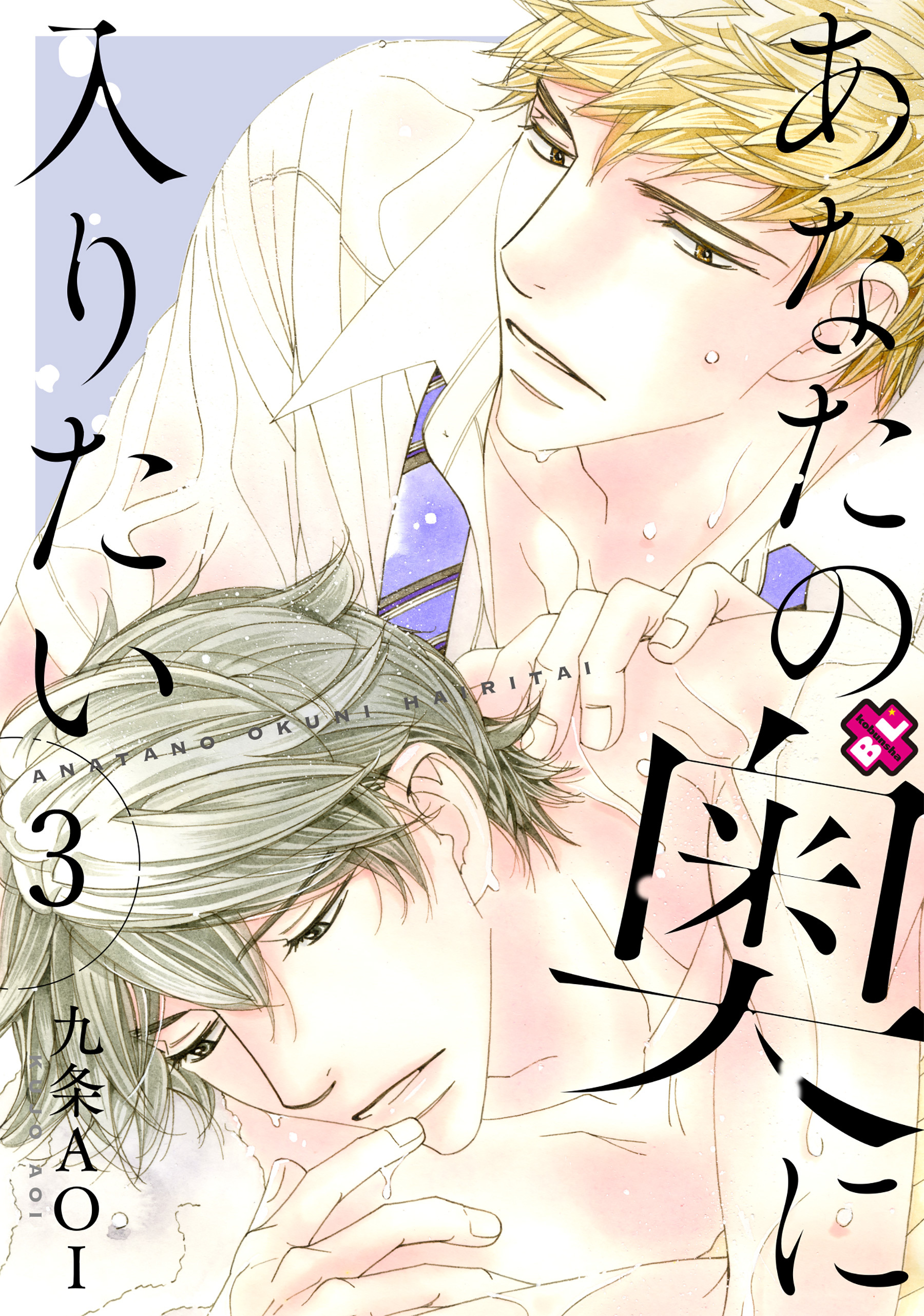 あなたの奥に入りたい　３