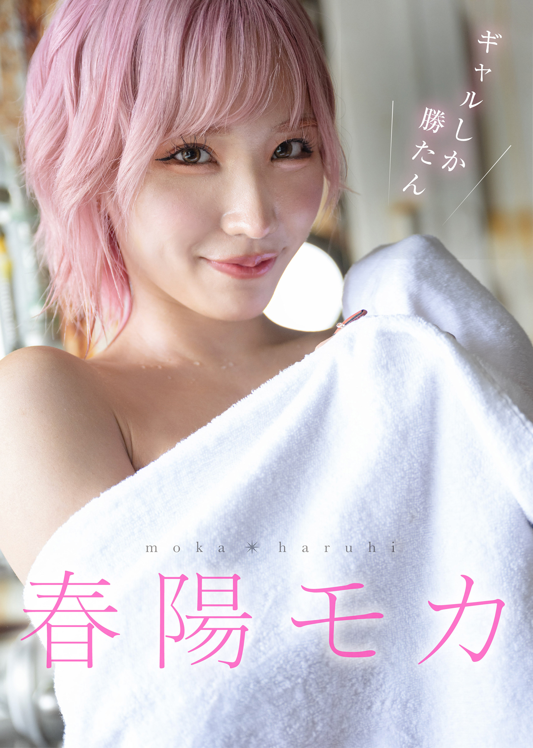 ギャルしか勝たん　春陽モカ