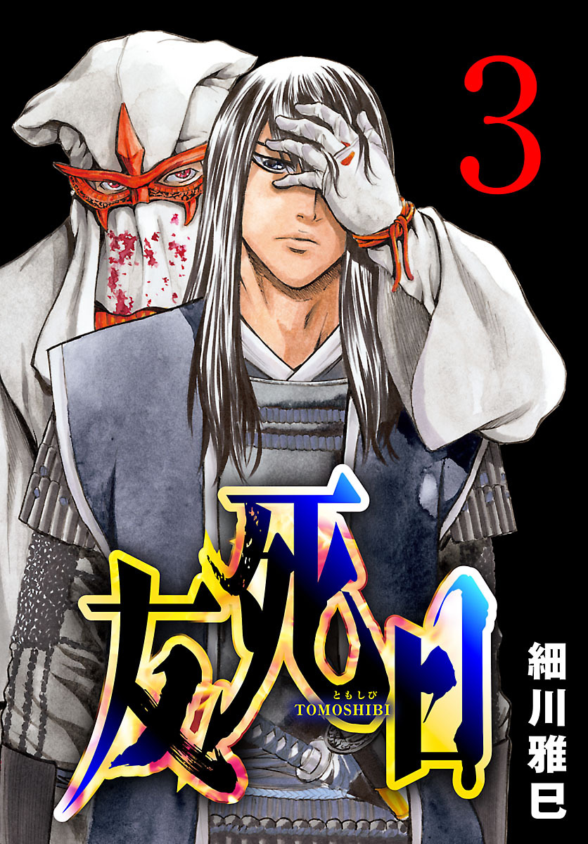 友死日(話売り)　#3