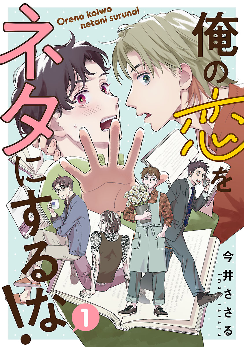 俺の恋をネタにするな！(話売り)
