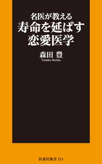 名医が教える寿命を延ばす恋愛医学