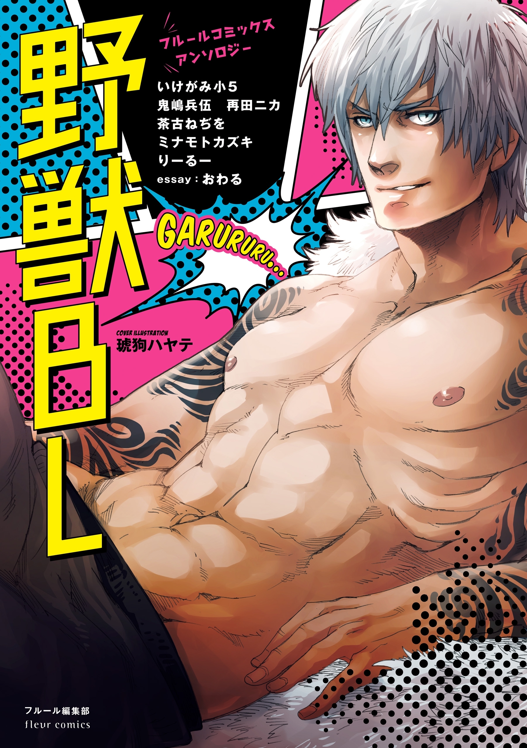 フルールコミックスアンソロジー　野獣BL
