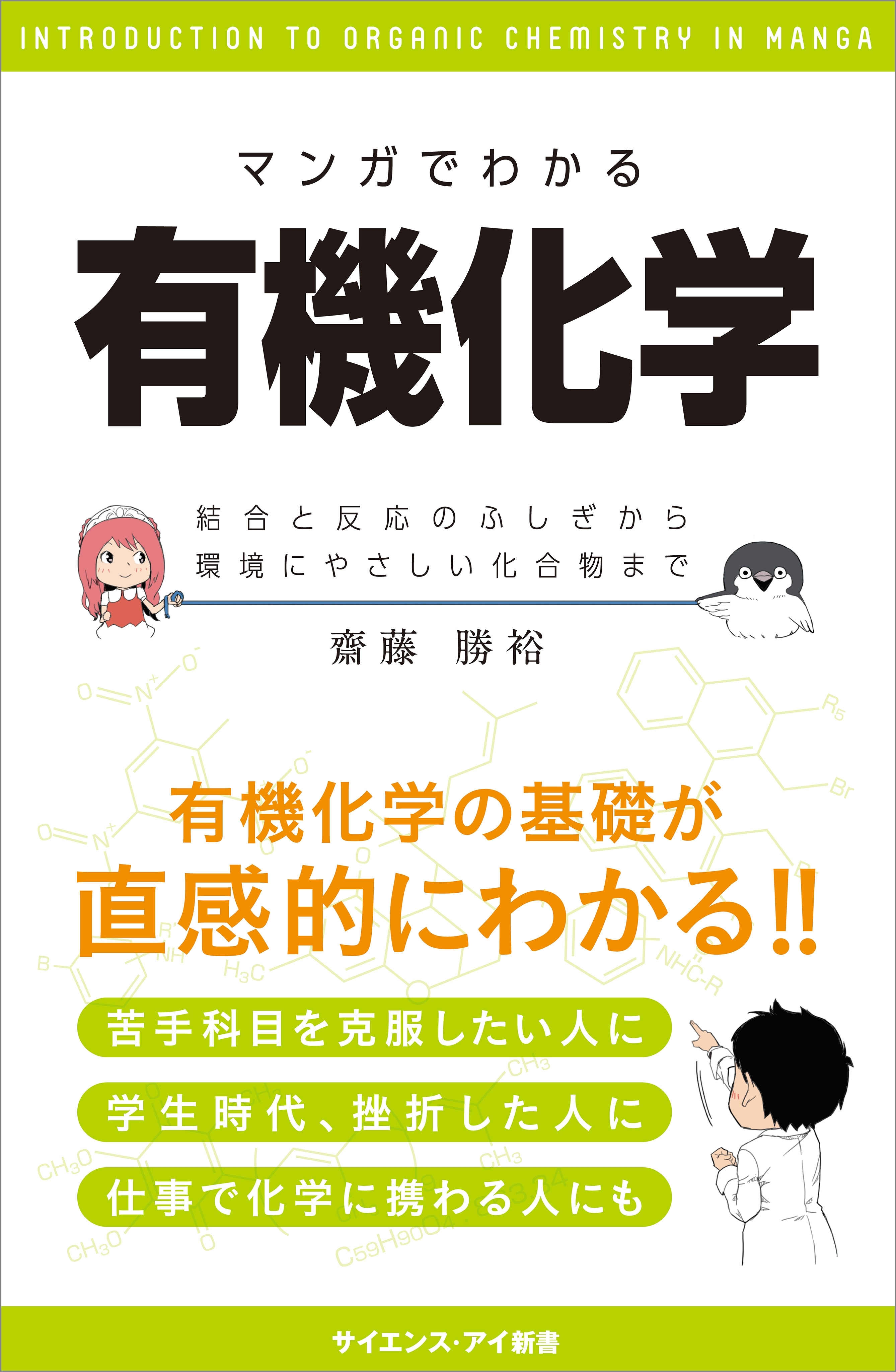 マンガでわかる有機化学