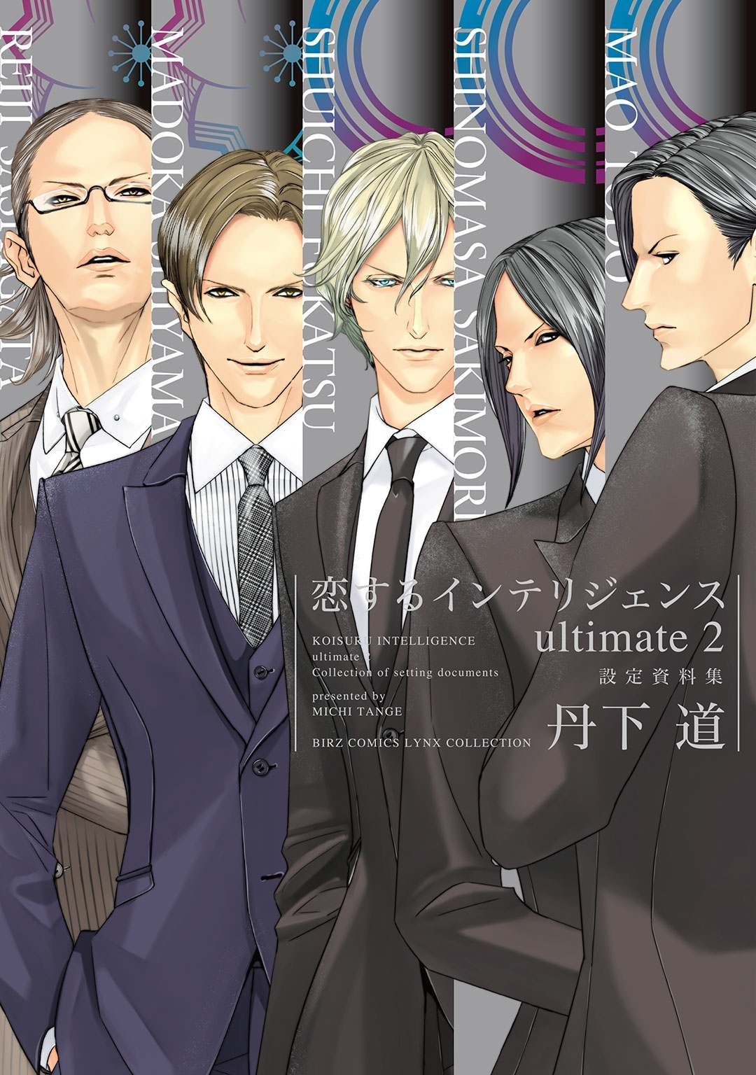恋するインテリジェンス ultimate（２）設定資料集