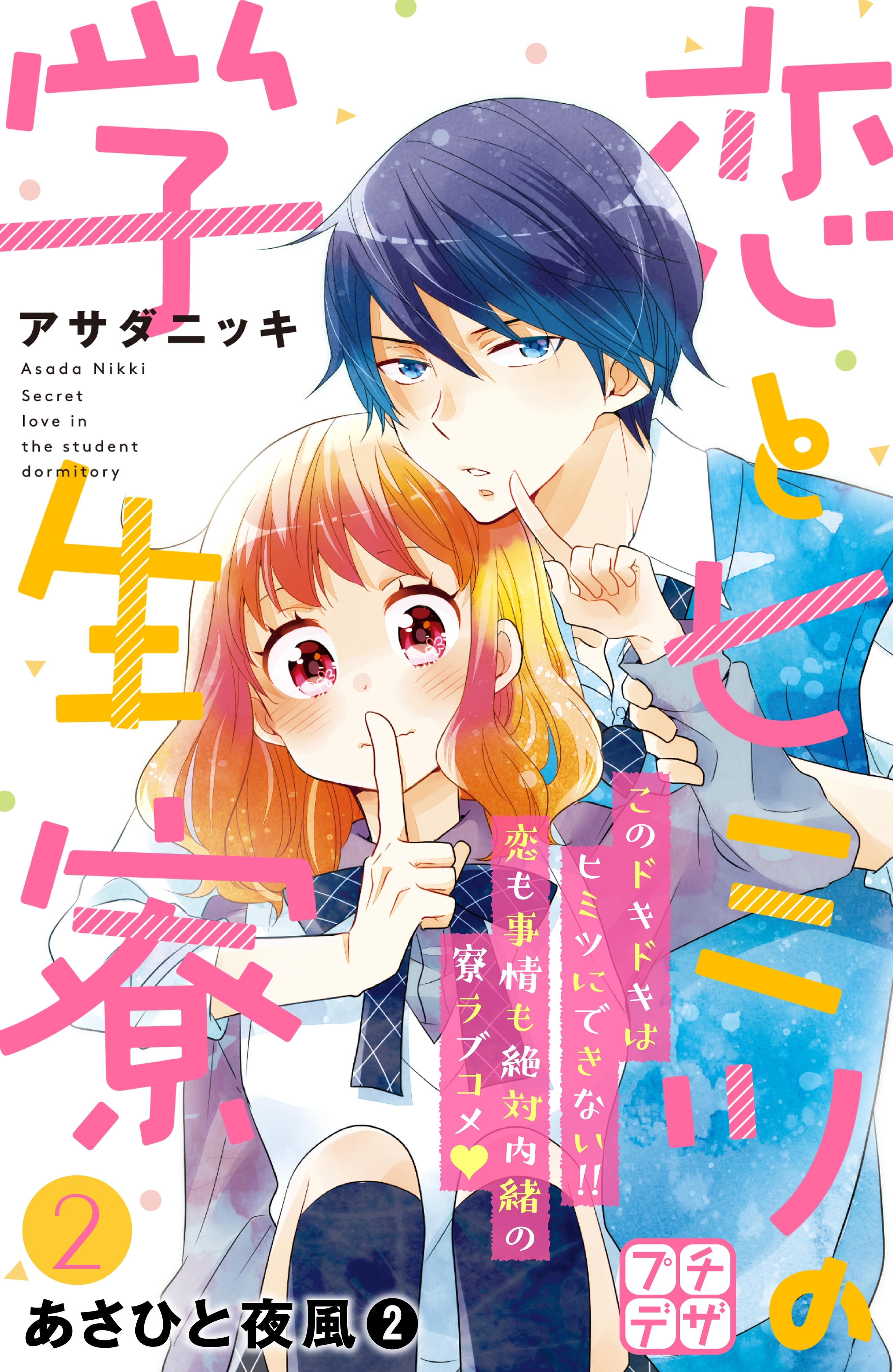【期間限定　無料お試し版　閲覧期限2026年7月26日】恋とヒミツの学生寮　プチデザ（２）