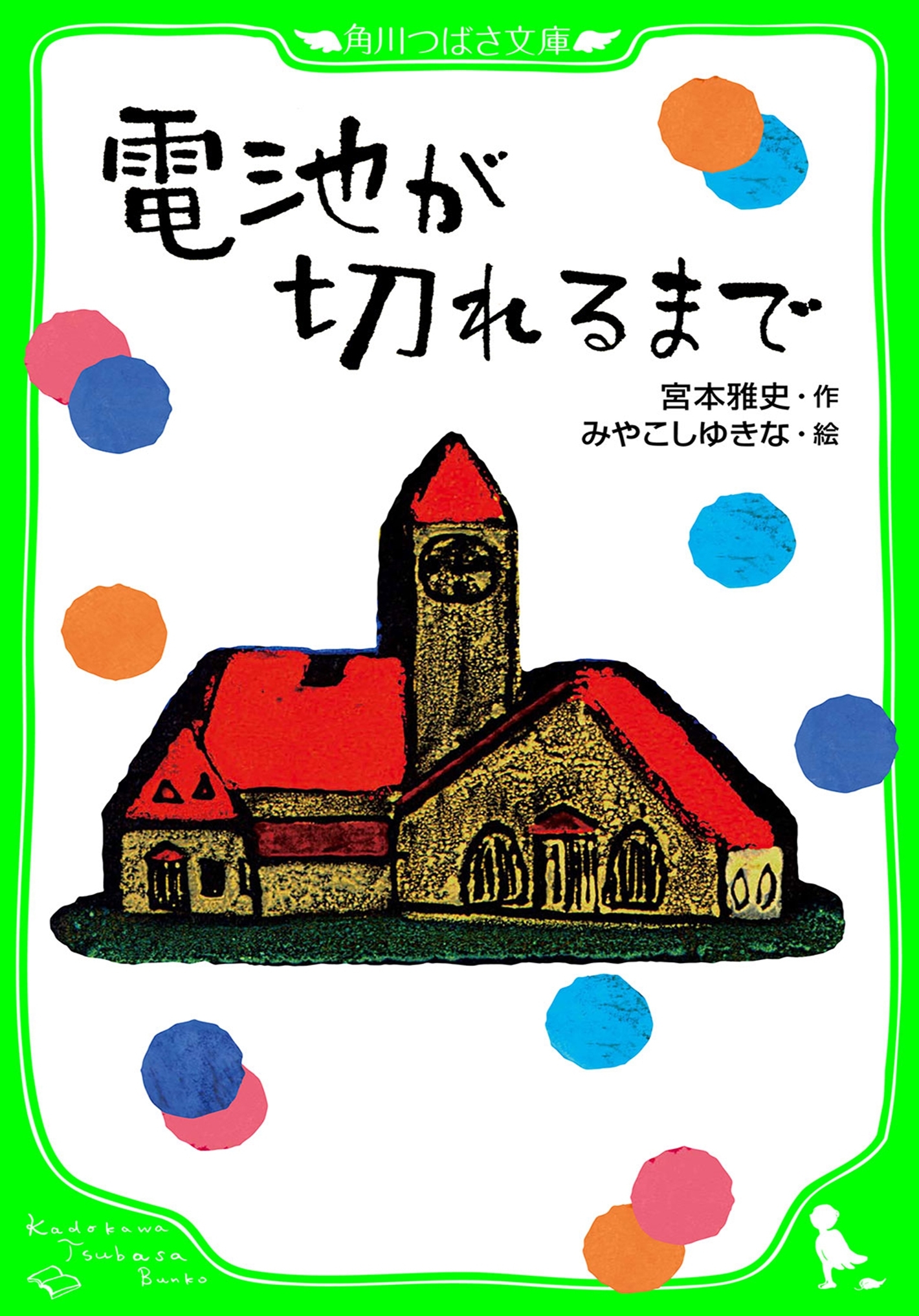 電池が切れるまで