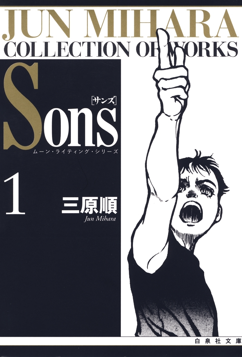 Sons　ムーン・ライティング・シリーズ（１）