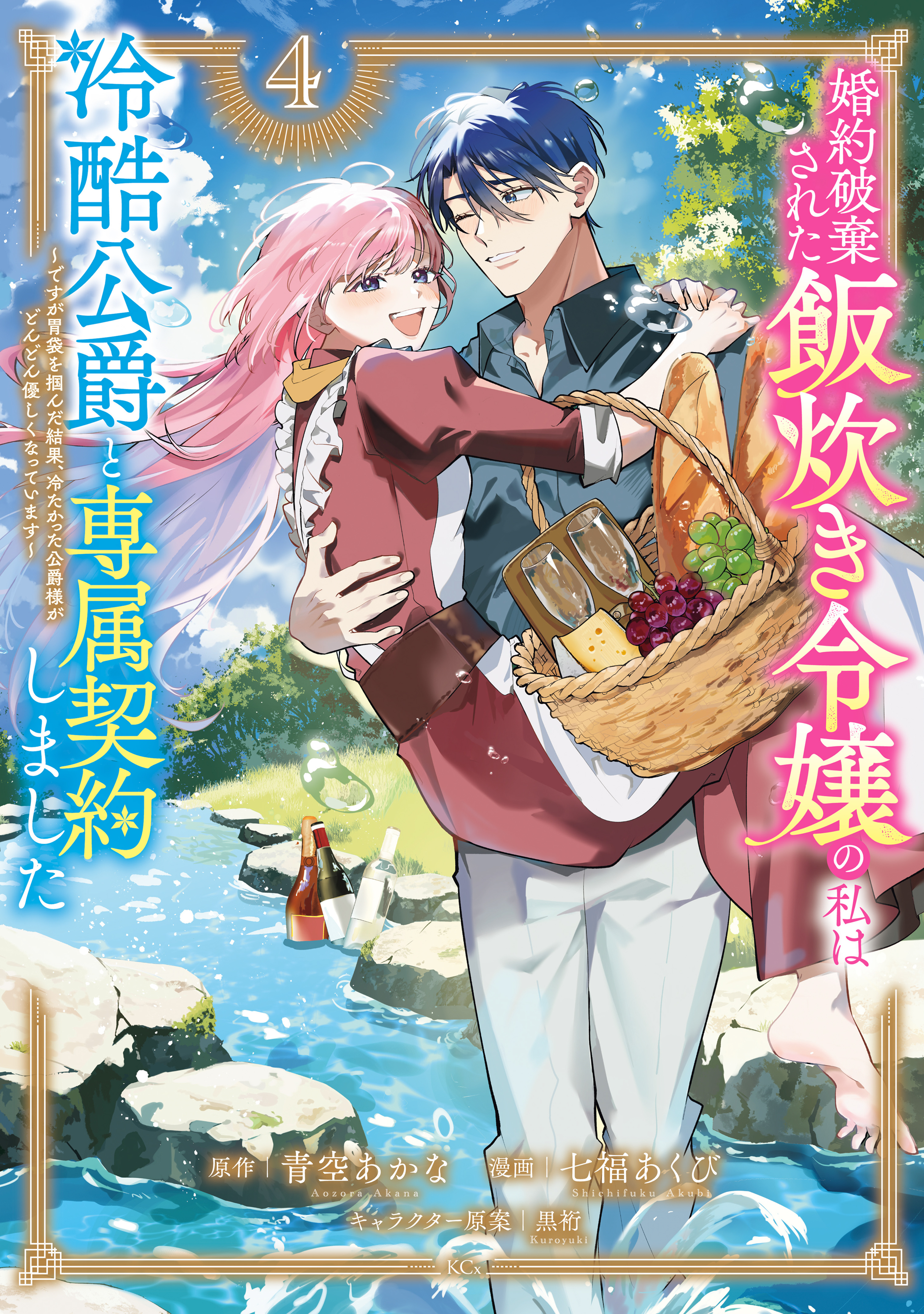 婚約破棄された飯炊き令嬢の私は冷酷公爵と専属契約しました　～ですが胃袋を掴んだ結果、冷たかった公爵様がどんどん優しくなっています～（４）