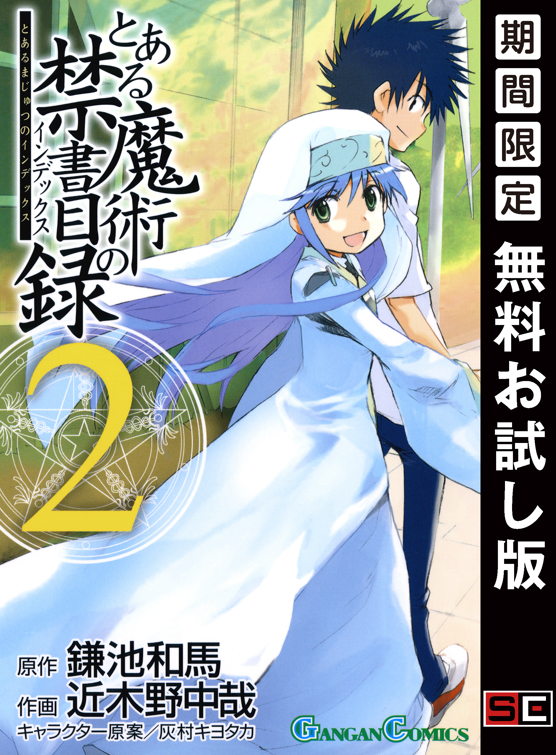 とある魔術の禁書目録 2巻【無料お試し版】