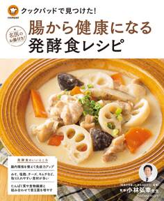 クックパッドで見つけた! 腸から健康になる発酵食レシピ