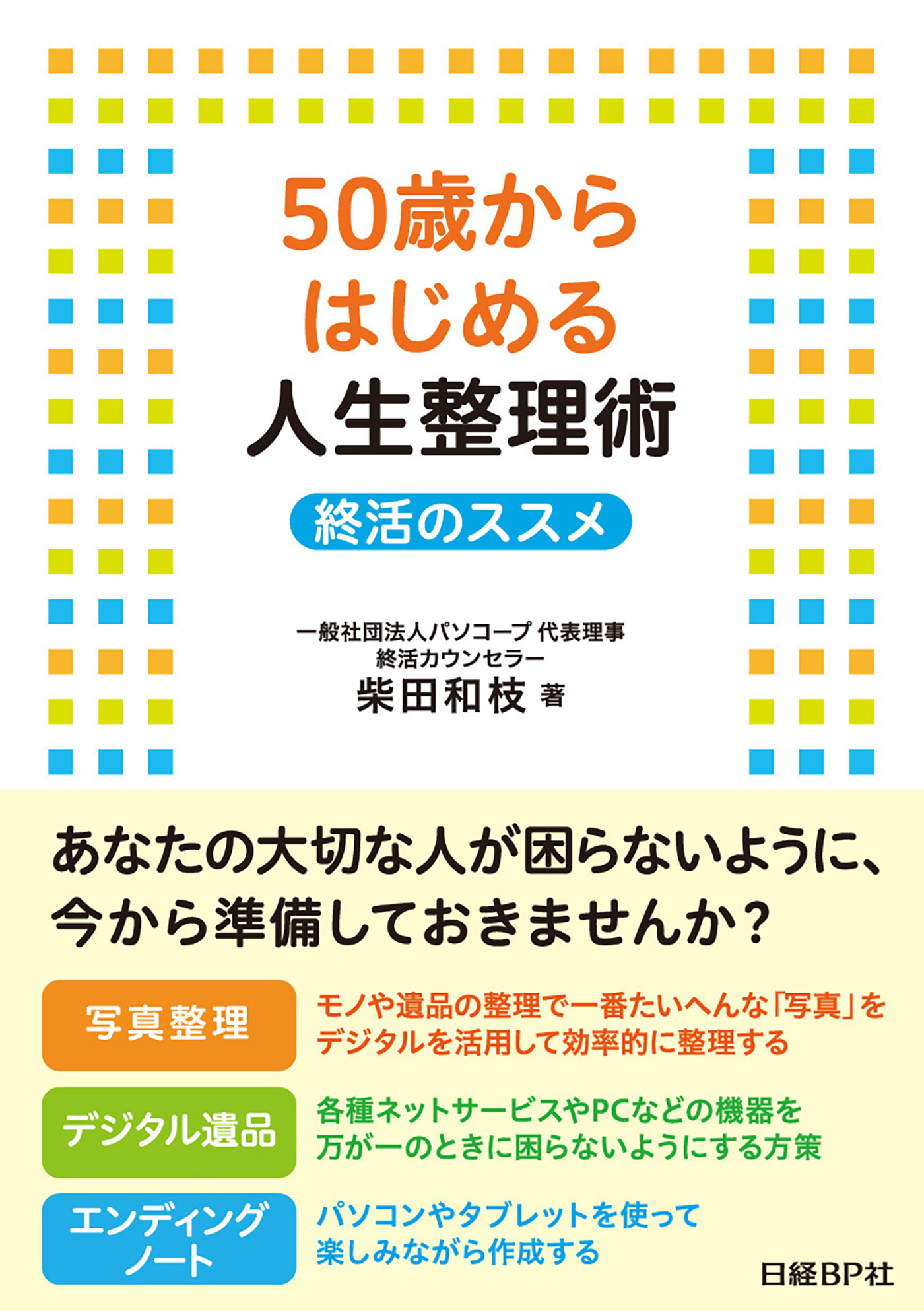 50歳からはじめる人生整理術　終活のススメ
