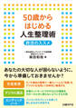 50歳からはじめる人生整理術 終活のススメ