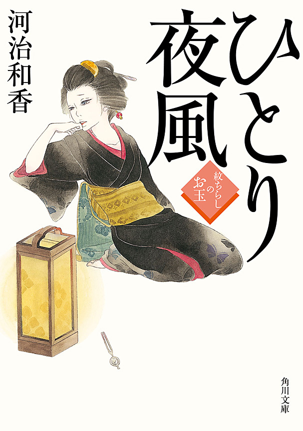 ひとり夜風　紋ちらしのお玉