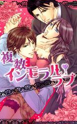 複数インモラル・ラブ